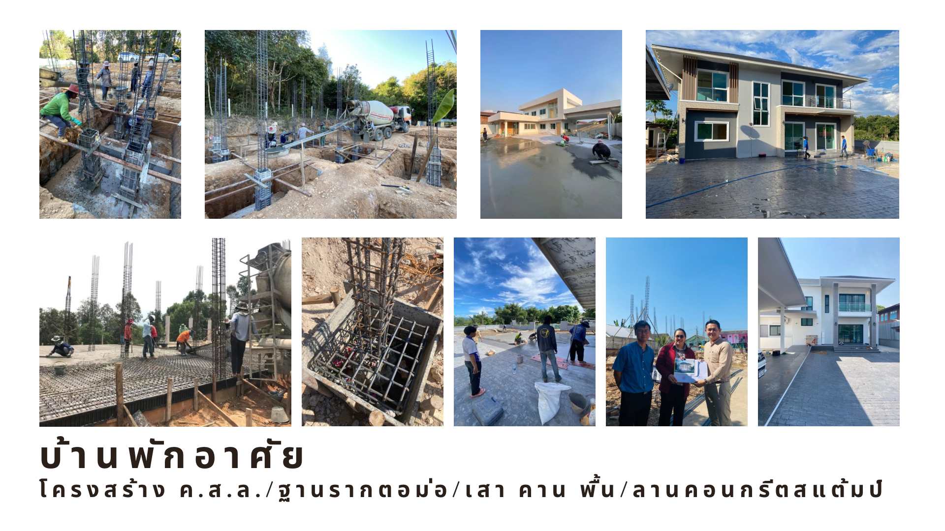 รถโม่คอนกรีต จัดส่งงานบ้านพักอาศัย