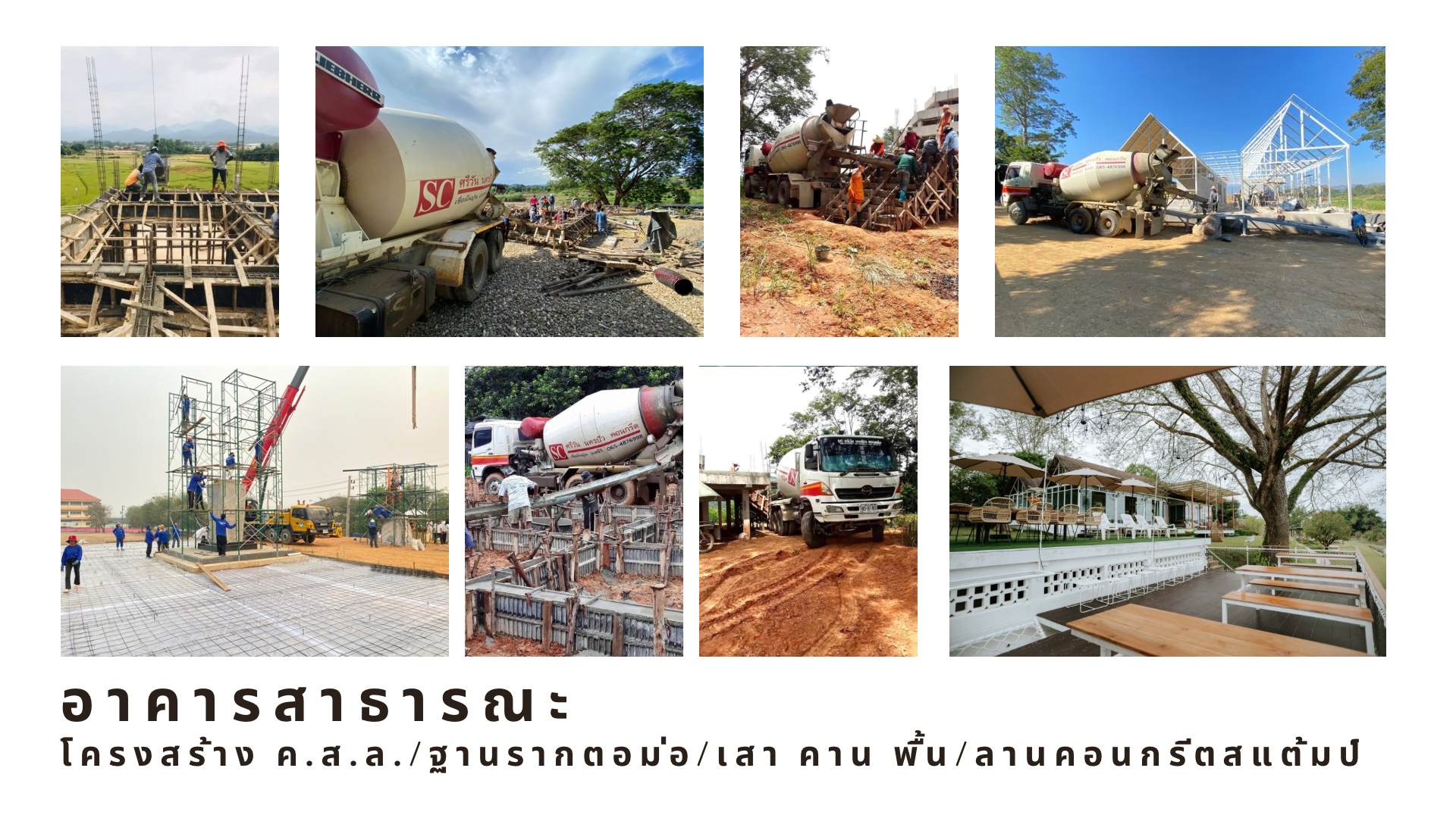 รถโม่คอนกรีตผสมเสร็จ จัดส่งงานสำนักงาน โชว์รูมสินค้า โกดัง คาเฟ่ รีสอร์ท วัด 